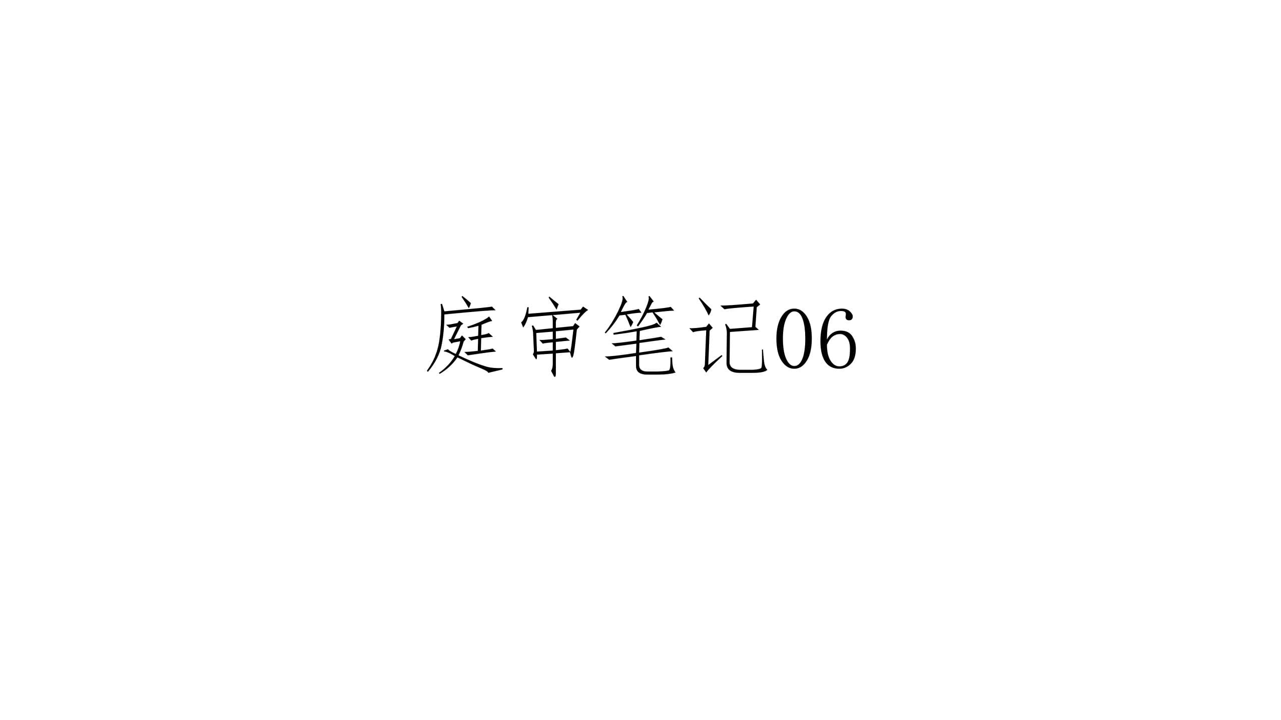 庭审笔记06 | 计算机软件源代码侵权纠纷案