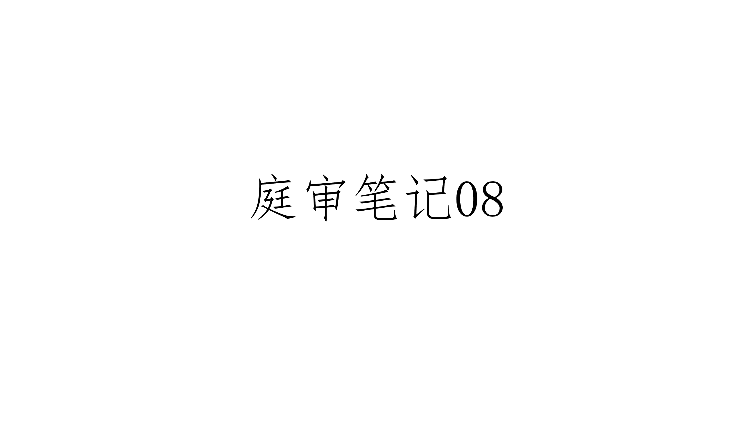 庭审笔记08 | 游戏公会拉人侵权案