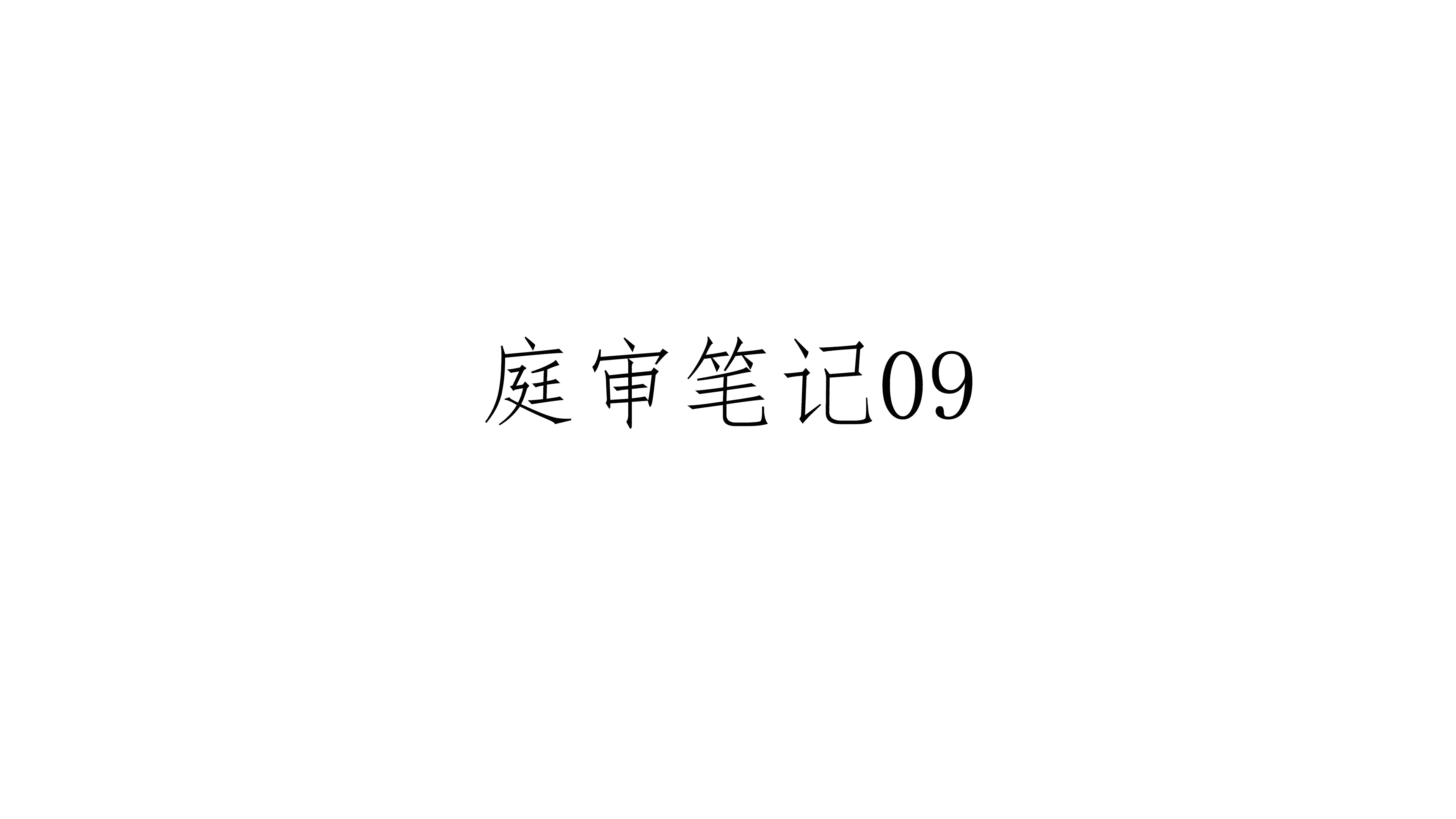 庭审笔记09 | 搜索引擎关键词贴靠侵权案